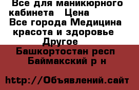 Все для маникюрного кабинета › Цена ­ 6 000 - Все города Медицина, красота и здоровье » Другое   . Башкортостан респ.,Баймакский р-н